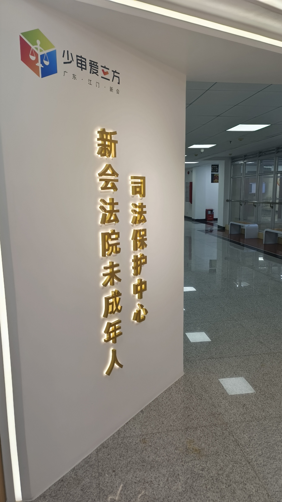 the Juvenile Judicial Protection Center in Xinhui Court